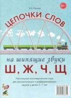 Логопедическая игра "Цепочки слов на шипящие звуки Ш, Ж, Ч, Щ" - fgospostavki.ru - Апатиты