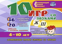 Развивающий игровой комплект "10 игр со звуками Ж, Ш" - fgospostavki.ru - Апатиты