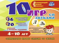 Развивающий игровой комплект "10 игр со звуками Л, Ль" - fgospostavki.ru - Апатиты