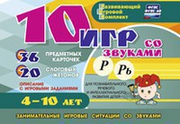 Развивающий игровой комплект "10 игр со звуками Р, Рь" - fgospostavki.ru - Апатиты