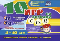 Развивающий игровой комплект "10 игр со звуками С,Сь, Ц" - fgospostavki.ru - Апатиты