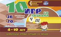 Развивающий игровой комплект "10 игр со звуками Ч, Щ" - fgospostavki.ru - Апатиты