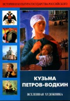 DVD "Кузьма Петров-Водкин. Вселенная художника" - fgospostavki.ru - Апатиты