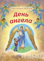 День Ангела - fgospostavki.ru - Апатиты