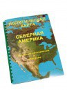 Пособие для слабовидящих - Политическая карта Северной и Центральной Америки - fgospostavki.ru - Апатиты