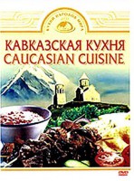 DVD "Кавказская кухня" - fgospostavki.ru - Апатиты