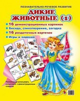 Комплект демонстрационных и раздаточных карточек "Дикие животные (1)" - fgospostavki.ru - Апатиты