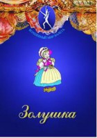 DVD "Золушка" сказка-балет для детей. - fgospostavki.ru - Апатиты