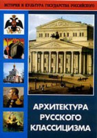 DVD "Архитектура русского классицизма" - fgospostavki.ru - Апатиты