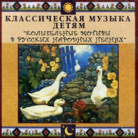 CD Классическая музыка детям - Колыбельные мотивы в русских народных песнях - fgospostavki.ru - Апатиты
