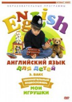 DVD Английский для детей 4-7 лет. "Занимательный видеословарь. Часть 1 «Мои игрушки»" - fgospostavki.ru - Апатиты