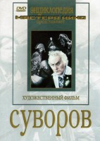 DVD художественный фильм "Суворов" - fgospostavki.ru - Апатиты
