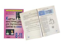 Карты-инструкции для практических занятий по химии: 8-11 класс. Назарова Т.С. - fgospostavki.ru - Апатиты