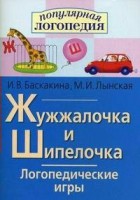 Логопедические игры "Жужжалочка и Шипелочка" - fgospostavki.ru - Апатиты