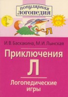 Логопедические игры "Приключения Л" - fgospostavki.ru - Апатиты