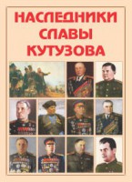 Альбом-справочник "Наследники славы Кутузова" - fgospostavki.ru - Апатиты