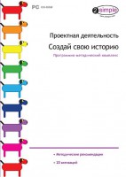 Проектная деятельность. Создай свою историю. Программно-методический комплекс - fgospostavki.ru - Апатиты