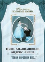 DVD Наш балет. Золотые имена. «Такой короткий век…» - fgospostavki.ru - Апатиты