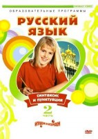 DVD "Русский язык. Часть 2. Синтаксис и пунктуация" - fgospostavki.ru - Апатиты