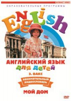 DVD Английский для детей 4-7 лет. "Занимательный видеословарь. Часть 2 «Мой дом»" - fgospostavki.ru - Апатиты