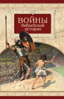 Войны библейской истории - fgospostavki.ru - Апатиты