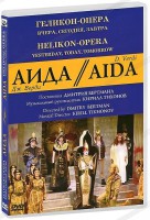 DVD "Аида" Геликон-Опера: Вчера, сегодня, завтра - fgospostavki.ru - Апатиты