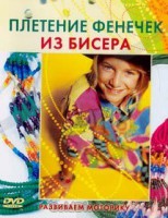 DVD "Плетение фенечек из бисера" - fgospostavki.ru - Апатиты