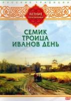 DVD "Русские традиции. Летние праздники" - fgospostavki.ru - Апатиты