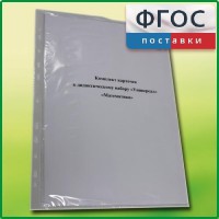 Комплект карточек к дидактическому набору «Универсал большой» «Математика» - fgospostavki.ru - Апатиты