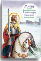 Житие святого благоверного князя Александра Невского в пересказе для детей - fgospostavki.ru - Апатиты
