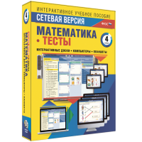 Сетевая версия. Тесты. Математика 4 класс - fgospostavki.ru - Апатиты