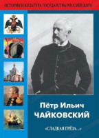 DVD "Пётр Ильич Чайковский "Сладкая грёза..." - fgospostavki.ru - Апатиты