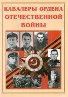 Альбом-справочник "Кавалеры ордена Отечественной войны" - fgospostavki.ru - Апатиты