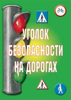 Комплект плакатов "Уголок безопасности на дорогах" - fgospostavki.ru - Апатиты
