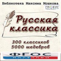 CD "Библиотека М. Мошкова. Русская классика" - fgospostavki.ru - Апатиты