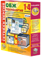 Сетевая версия. ОБЖ Технология. 1-4 класс - fgospostavki.ru - Апатиты