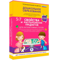 Интерактивное развивающее пособие "Для интерактивных столов. Свойства и расположение предметов." - fgospostavki.ru - Апатиты