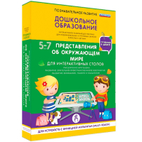 Интерактивное развивающее пособие "Для интерактивных столов. Представления об окружающем мире." - fgospostavki.ru - Апатиты