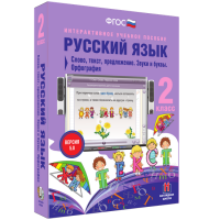 Русский язык. 2 класс. Слово, текст, предложение. Звуки и буквы. Орфография - fgospostavki.ru - Апатиты