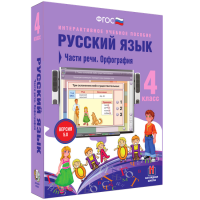 Русский язык. 4 класс. Части речи. Орфография - fgospostavki.ru - Апатиты