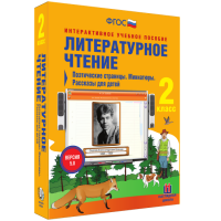 Литературное чтение 2 класс. Поэтические страницы. Миниатюры. Рассказы для детей - fgospostavki.ru - Апатиты
