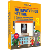 Литературное чтение 3 класс. Творчество народов мира. Басни. Поэтические страницы. Повесть - fgospostavki.ru - Апатиты