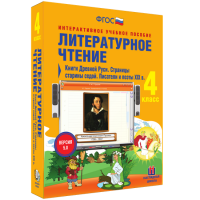 Литературное чтение 4 класс. Книги Древней Руси. Страницы старины седой. Писатели и поэты XIX в - fgospostavki.ru - Апатиты