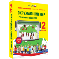 Окружающий мир 2 класс. Человек и общество - fgospostavki.ru - Апатиты