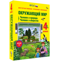 Окружающий мир 4 класс. Человек и природа. Человек и общество - fgospostavki.ru - Апатиты