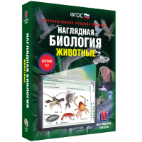 Наглядная биология. 7 класс. Животные - fgospostavki.ru - Апатиты