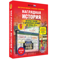 Наглядная история. История России с древнейших времен до конца XVI века. 6 класс - fgospostavki.ru - Апатиты