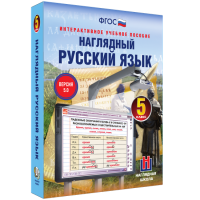 Наглядный русский язык. 5 класс - fgospostavki.ru - Апатиты
