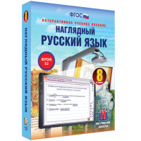 Наглядный русский язык. 8 класс - fgospostavki.ru - Апатиты