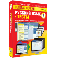 Сетевая версия. Тесты. Русский язык 1 класс - fgospostavki.ru - Апатиты